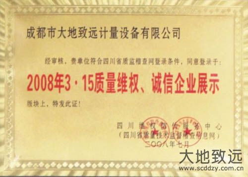 2008年315質(zhì)量維權(quán)誠(chéng)信企業(yè)